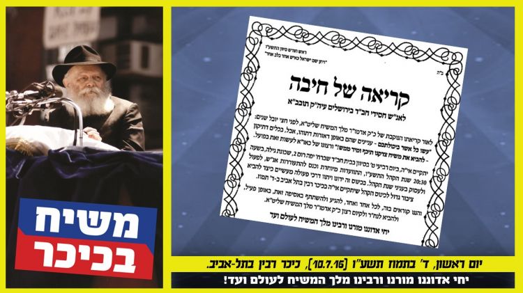 משיח בכיכר • רבני ומשפיעי חב"ד בירושלים בקריאה של חיבה